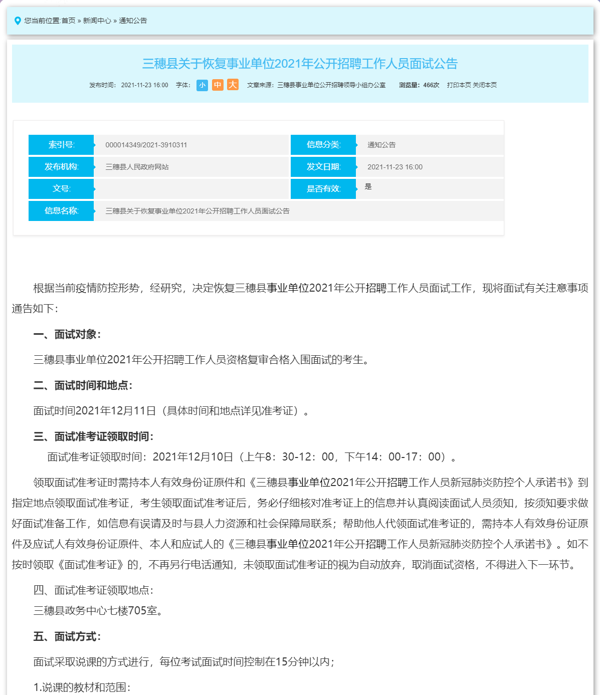 三穗县科技局及关联企业招聘信息与求职指南发布