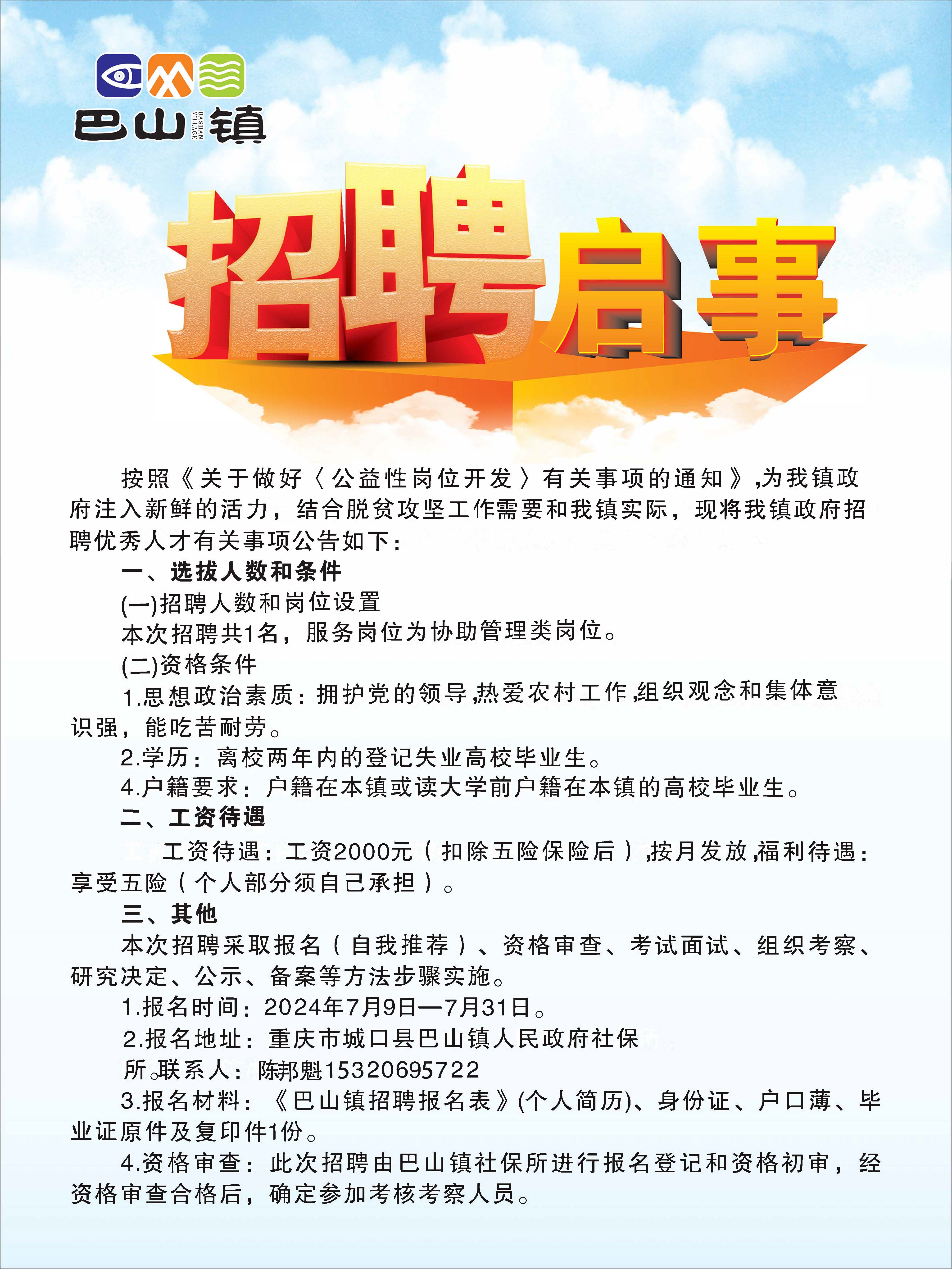 付山村民委员会招聘公告发布
