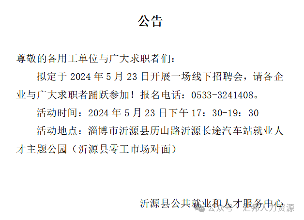 沂源县发展和改革局最新招聘公告概览